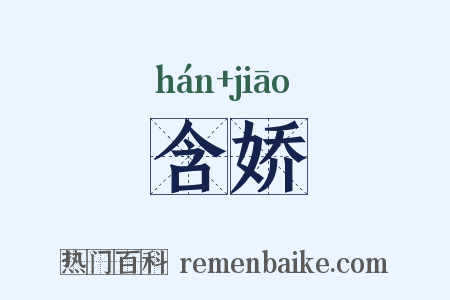 含娇是什么意思的图片